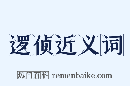 逻侦近义词是什么意思的图片